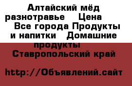 Алтайский мёд разнотравье! › Цена ­ 550 - Все города Продукты и напитки » Домашние продукты   . Ставропольский край